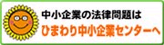 中小企業の法律問題はひまわり中小企業センター