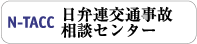 日弁連交通事故相談センター