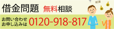 借金問題　無料相談