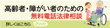 高齢者・障害者のための無料電話法律相談