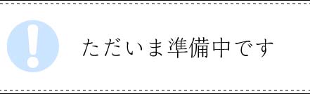 ただいま準備中です
