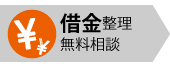 借金整理無料相談