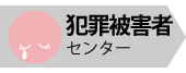 犯罪被害者センター