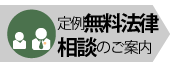 定例法律相談のご案内