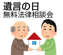 遺言の日無料法律相談