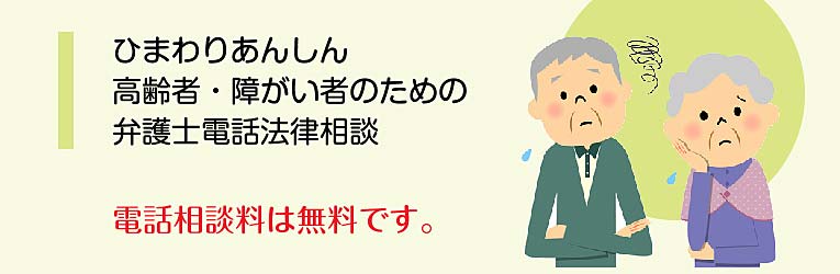 ひまわりあんし高齢者。障害者のための弁護士電話法律相談　電話相談は無料です